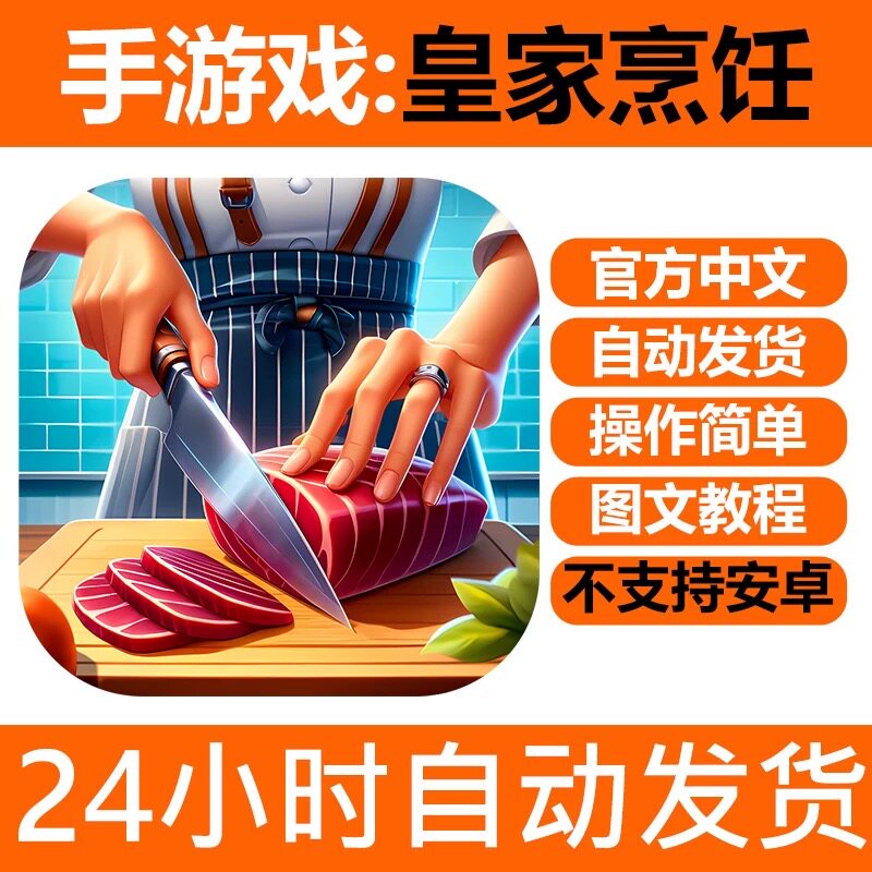 手游戏 皇家烹饪 厨房狂热 支持手机版iPhone平板ipad下载