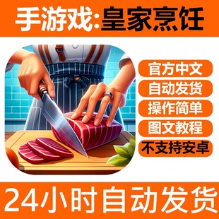 手游戏 皇家烹饪 厨房狂热 支持手机版iPhone平板ipad下载