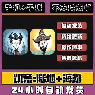 饥荒手游 Dont Starve巨人国+海滩 手机游戏 中文版
