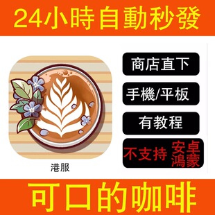 可口的咖啡ios美味的咖啡游戏手机平板下载平板中文ipad