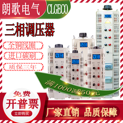 朗歌三相380V调压器1.5KW3K6K9KW20KVA交流电源0-430V可调变压器