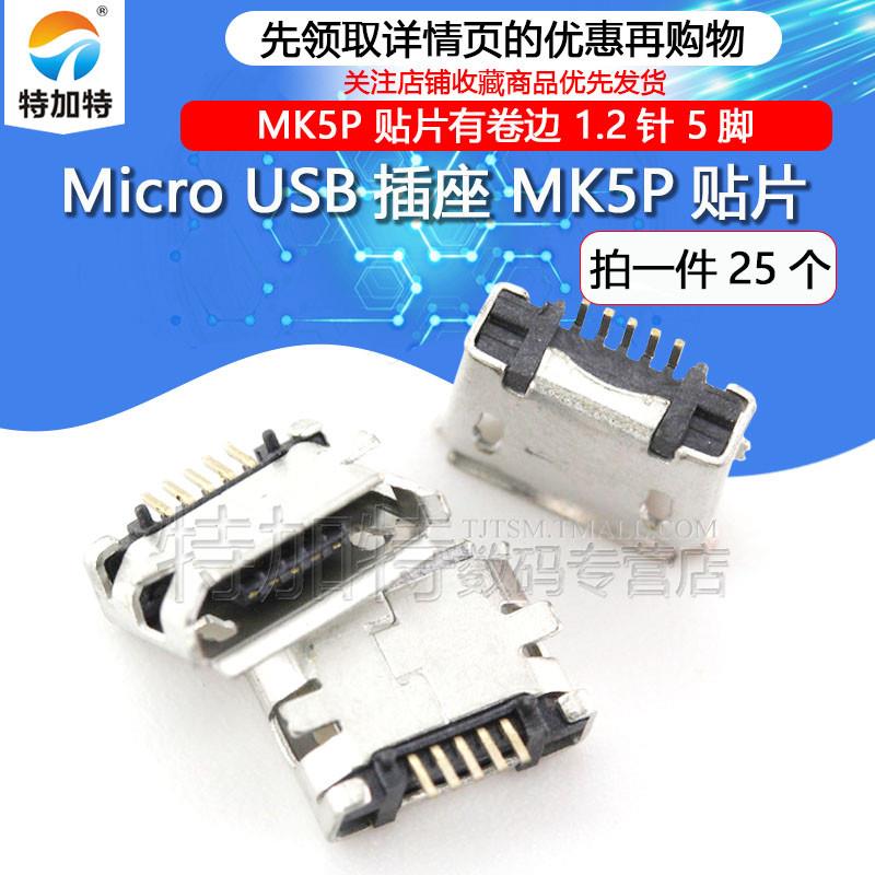 全铜 MicroUSB插座MK5P麦克5P MINIUSB母座 5脚贴片(25个)