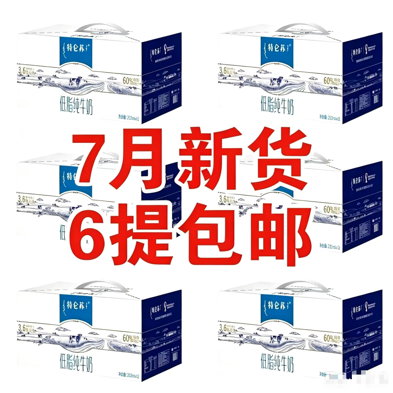 7月新货6提蒙牛特仑苏低脂纯牛奶250ml×12盒装礼盒带提手营养