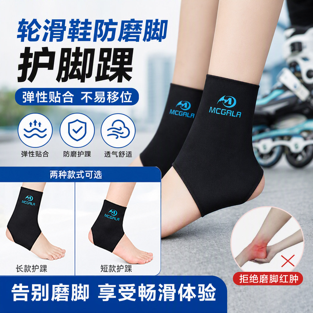 mcgala轮滑护脚踝防磨脚速滑鞋冰刀鞋溜冰鞋护脚套专业保护脚踝套