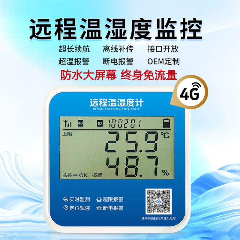 温湿度记录仪养殖大棚温度计远程实时监控冷炼运输冷藏车报警提醒