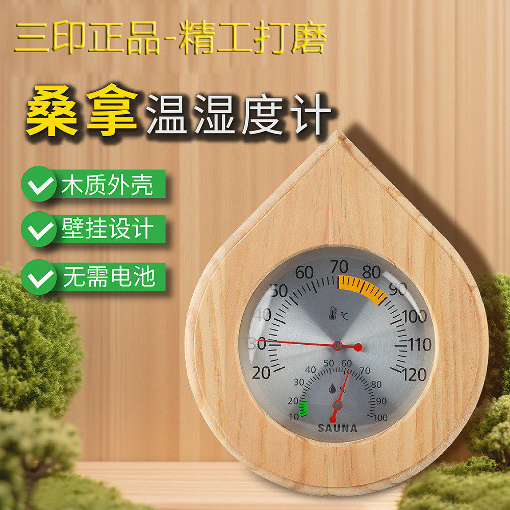 三印高精度桑拿房温湿度计