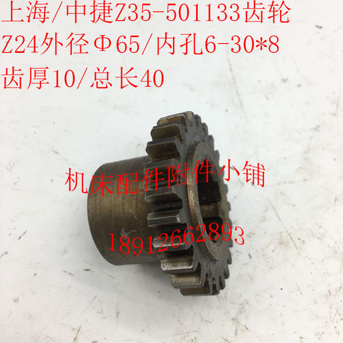 上海第五机床/中捷Z35钻床配件501133齿轮Z24/M2.5/6-30*8/L40