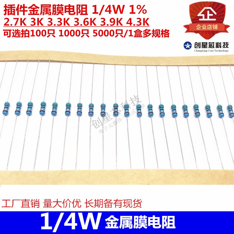 插件金属膜电阻 1/4W 1% 2.7K 3K 3.3K 3.6K 3.9K 4.3K全新多规格