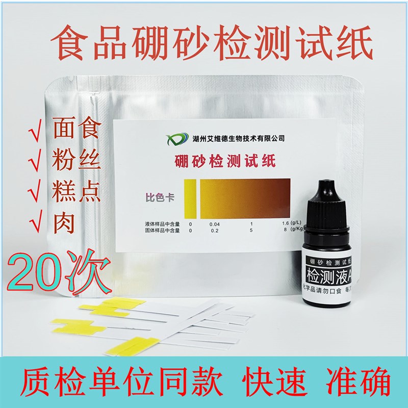 食品硼砂检测试纸卡试剂测试面条粉丝糕点快速超标饺子凉皮