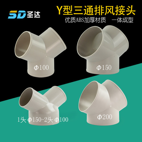 T Y型排风管三通100 200排气换气扇气管风管PVC接头150油烟机通风
