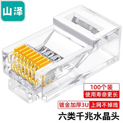 山泽六类网路水晶头 WL-6100/WL-6050/SJ-6030/SJ-6100/FK-6100