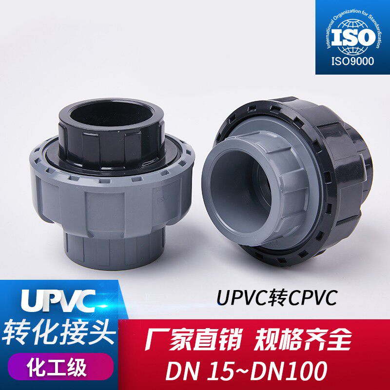 戎生UPVC转换活接头PVC管件转PP转CPVC转PPH对焊接头化工水管配件