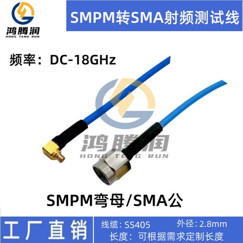SMPM射频线 SSMP母头转SSMPM/SMA母头/SMA公头SS405线缆18G测试线