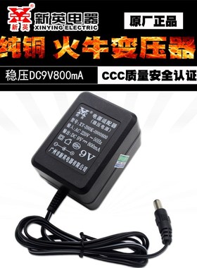新英XY-200K稳压9V0.8A直流变压器电源适配器DC9V800mA