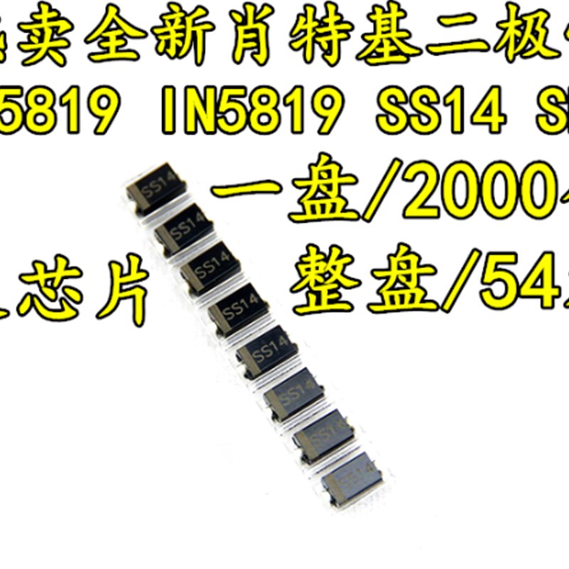 热卖 SS14 肖特基二极管 1N5819 IN5819 1A 40VSMA贴片54元/盘2K