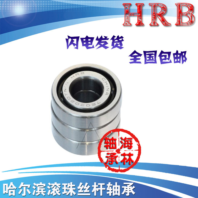 7602020TN/P5DBB哈尔滨HRB机床滚珠丝杠轴承正品760204DBA