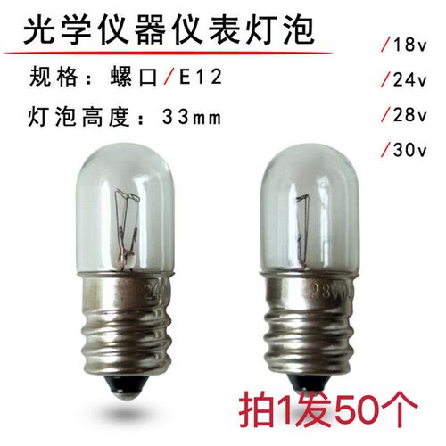 机床设备 仪器仪表用小灯泡灯珠 螺口E12 18V24V28V0.11A 30V2W