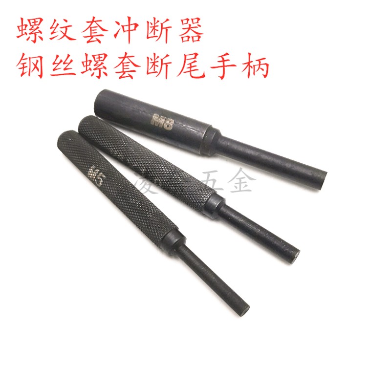 ST钢丝螺套冲断器/螺套工具/螺纹套拆柄断尾器/螺套去尾工具