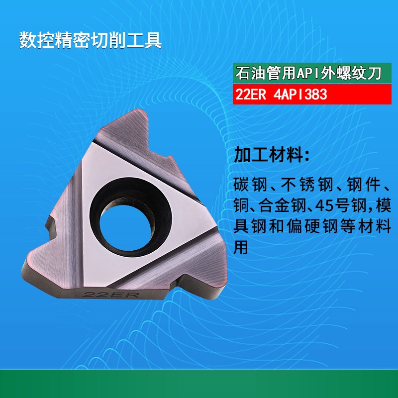 美制60度石油钻杆螺纹刀片偏梯形16ER8/10APIRD22ER NR4/5/6API38