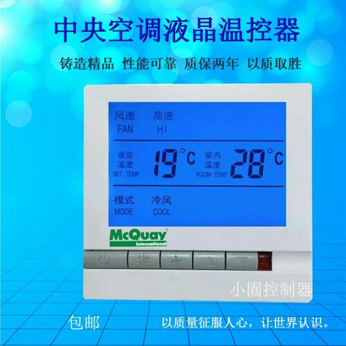 精品麦克维尔中央空调液晶温控器 风机盘管控制面板开关 水系统手