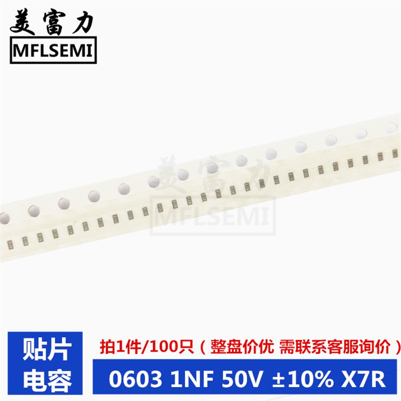 贴片电容0603 102K 1NF 50V 10% X7R(100个/8元)全新现货