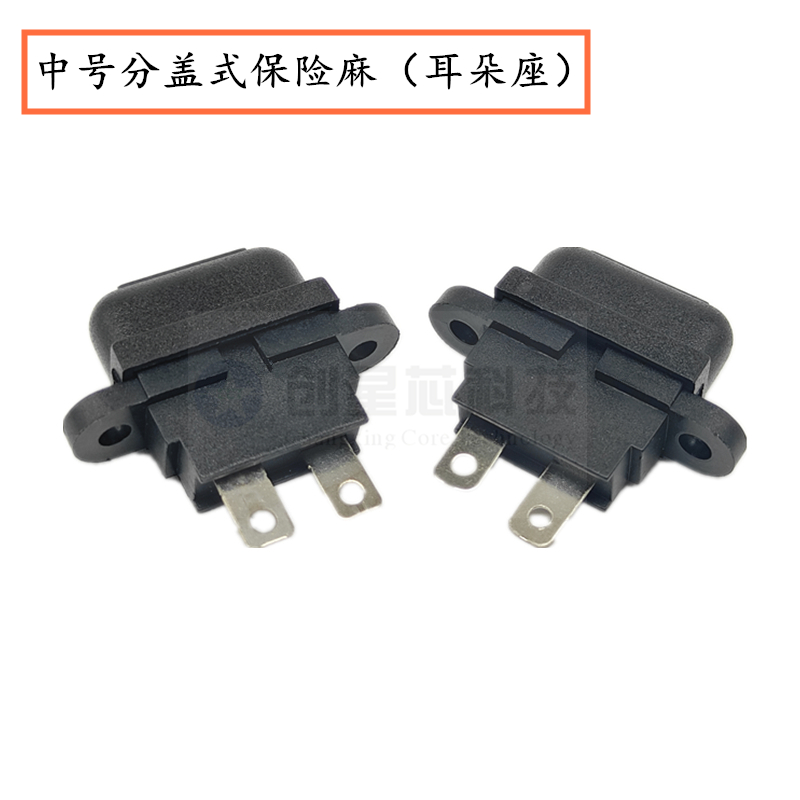 中号分盖式耳朵保险座 插片带盖汽车防水保险丝座1A-50A 10套包邮