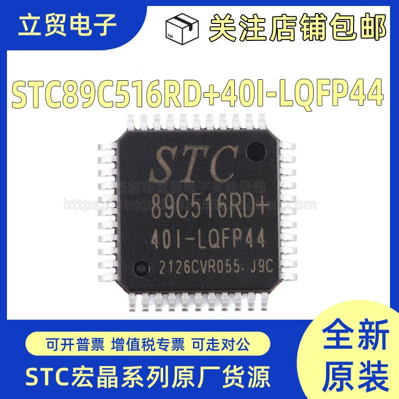 全新原装STC89C516RD+40I-LQFP44 12T/6T 8051微处理器 单片机芯