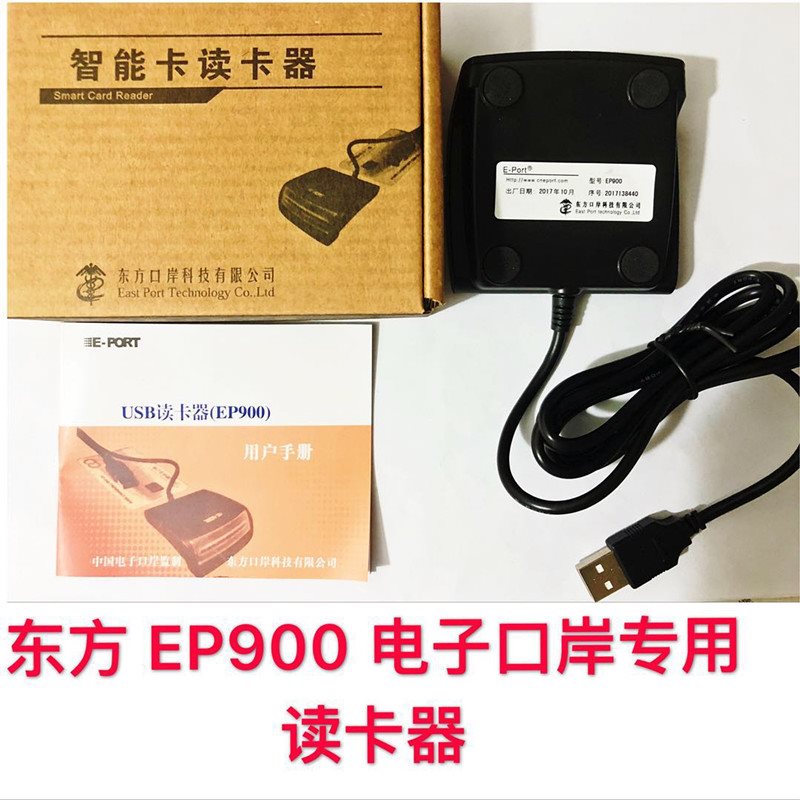 海关申报 东方口岸 电子口岸IC卡读卡器 E-port EP900 901报关员