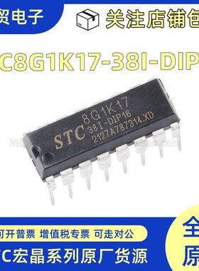 全新原装STC8G1K17-38I-DIP16 直插单片机 微控制器MCU 量大价优