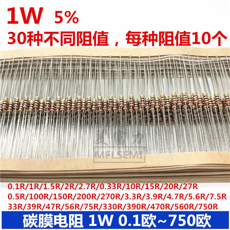 1W 5% 碳膜电阻包 0.1R-750R 常用30种 每种10个 共300样品包现货