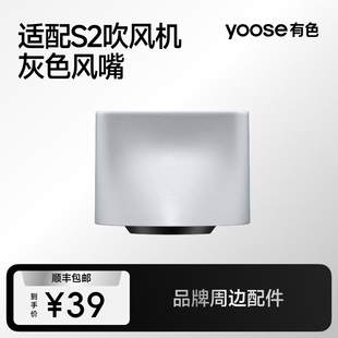 yoose有色S2空气动力学高速吹风机磁吸灰色风嘴