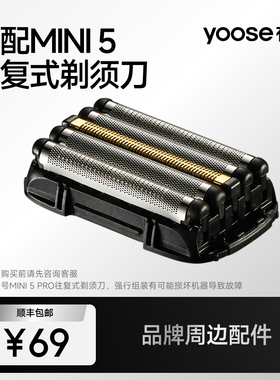yoose有色MINI5往复式剃须刀刀头配件刀网原装（不适配MINI5Pro）