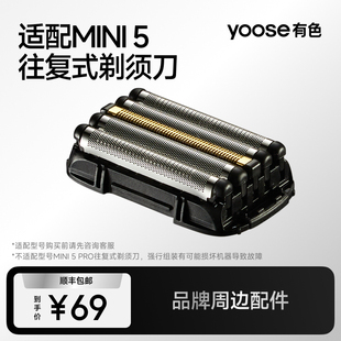 yoose有色MINI5往复式剃须刀刀头配件刀网原装（不适配MINI5Pro）