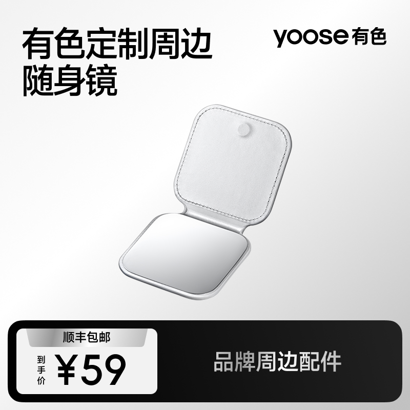 yoose有色限定银色随身镜定制周边