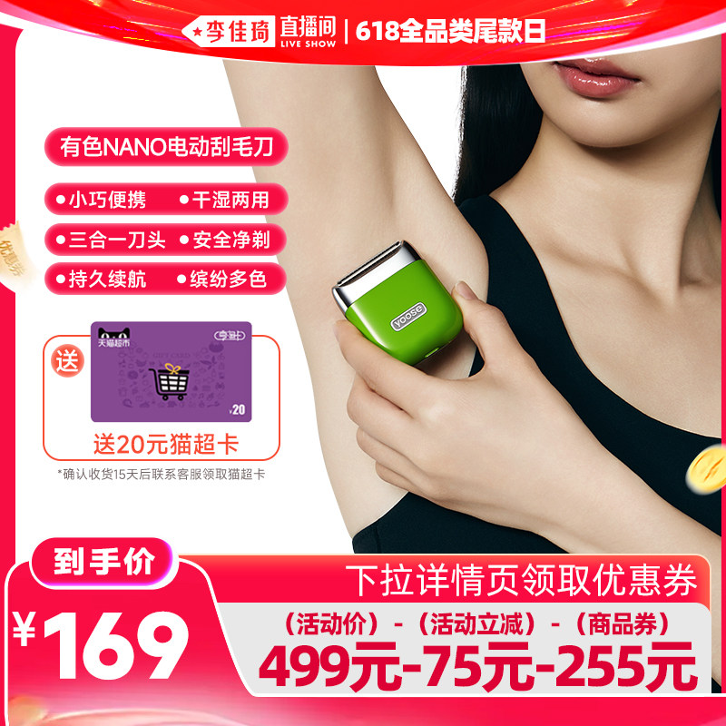 【李佳琦直播间618全品类尾款日】yoose有色NANO电动刮毛刀脱毛器