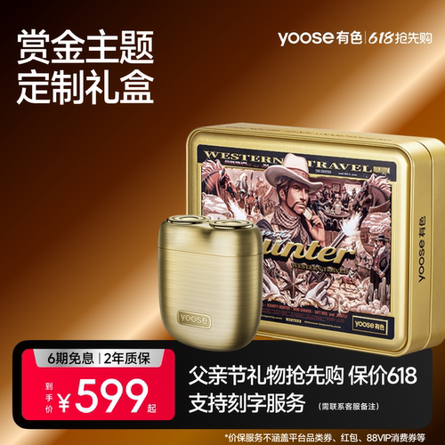 【赏金礼盒】有色便携电动剃须刀