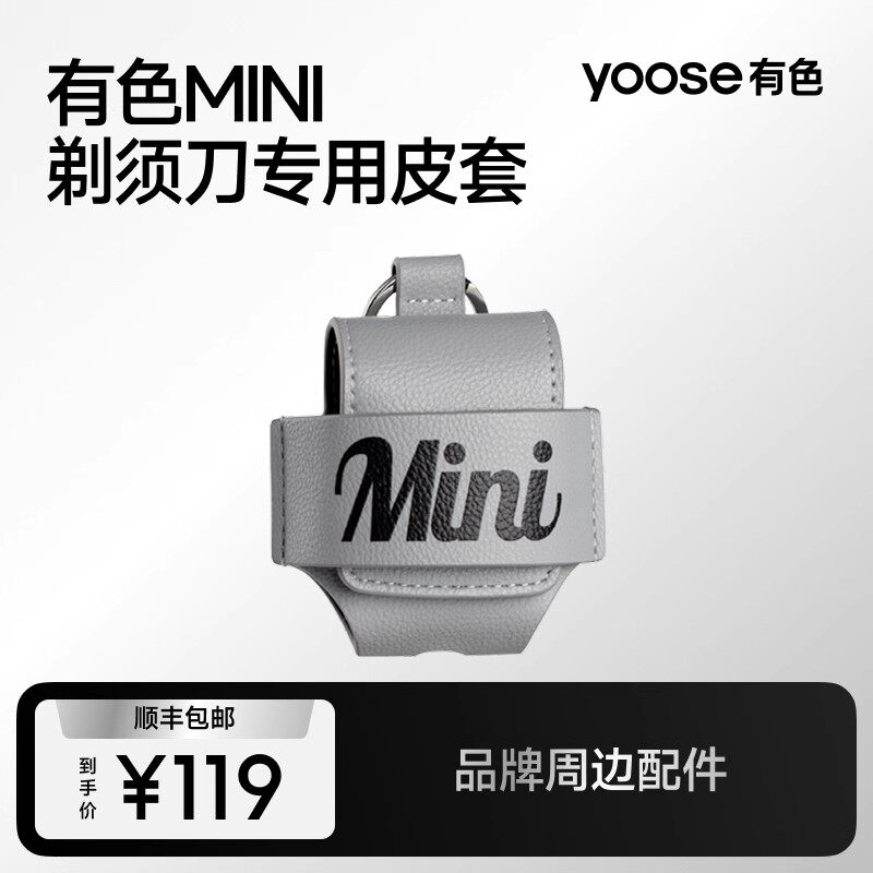 yoose有色剃须刀收纳皮套MINI2.0剃须刀保护套图片
