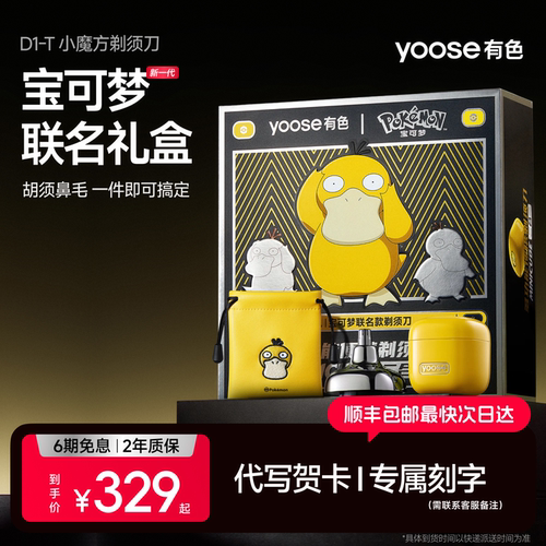 有色宝可梦联名款多功能剃须刀