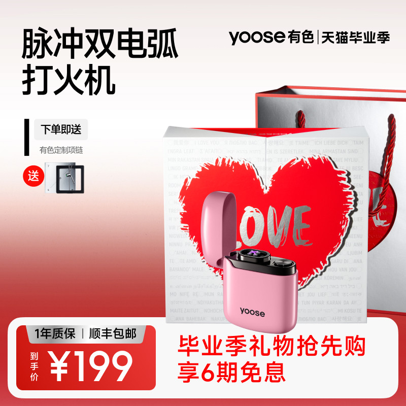 yoose有色打火机充电脉冲双电弧创意礼物送男女朋友礼盒高级感