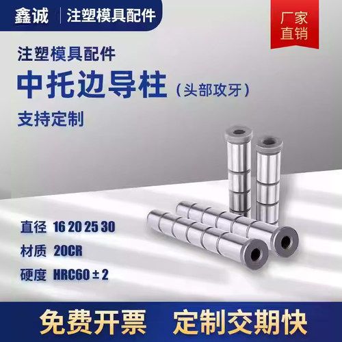 中托边头部带牙导柱模具配件