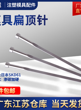 模具扁顶针顶杆方顶针