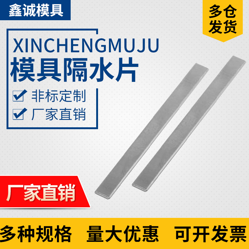 鑫诚模具隔水片铝片铜片2mm厚*宽度8 10 12 14 15 16 18 20 标准件/零部件/工业耗材 模具 原图主图