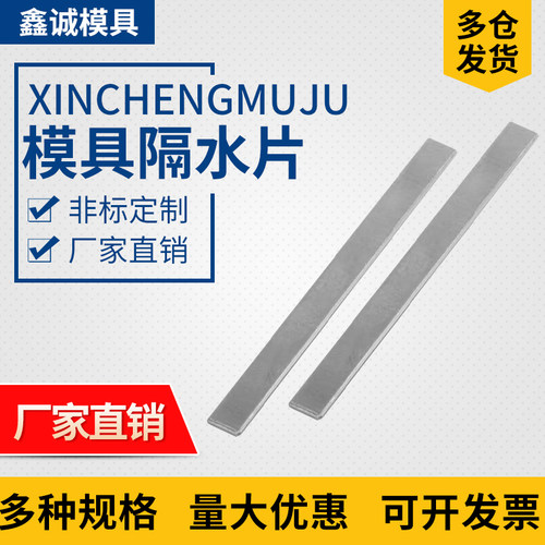 模具隔水片铝片铜片不锈钢片