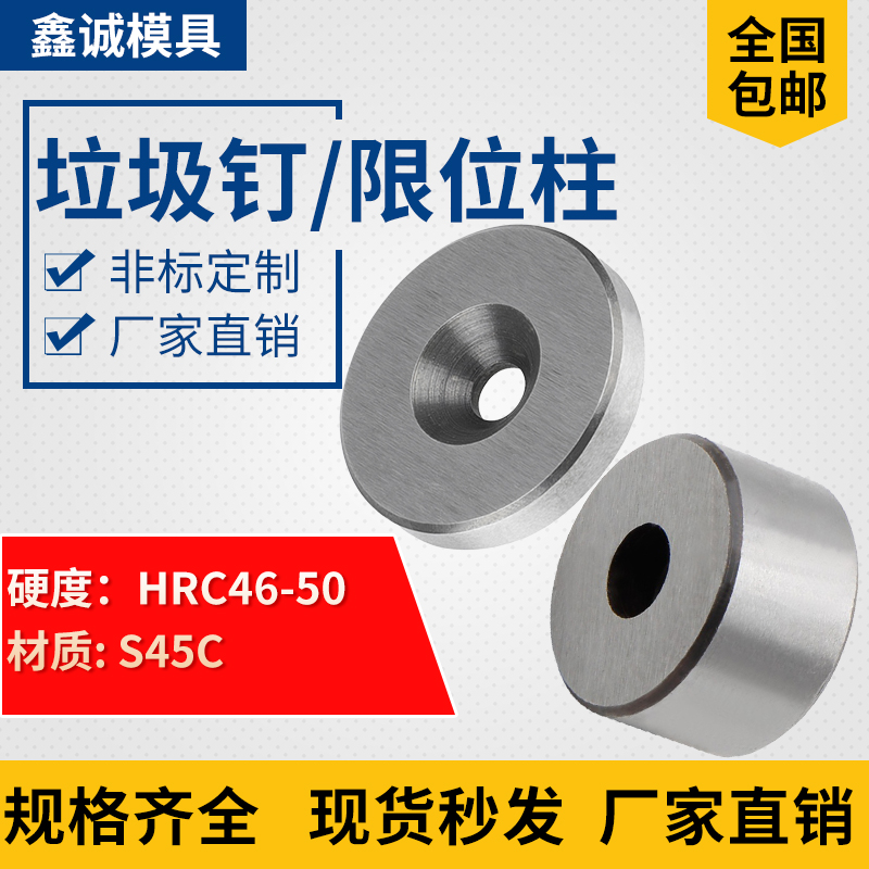 模具垃圾钉/垃圾垫片停止梢