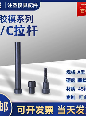 鑫诚模具A/C型小拉杆/拉杆套直径10/13/16/20/25非标可定制