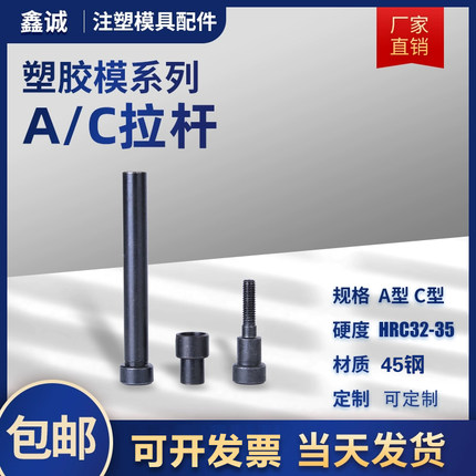 鑫诚模具A/C型小拉杆/拉杆套直径10/13/16/20/25非标可定制