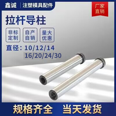 拉杆导柱/内螺纹导柱/模具45#