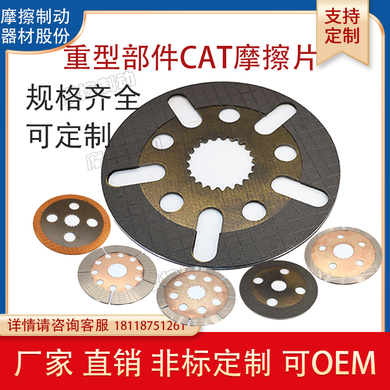 铜基纸基摩擦片重型部件CAT制动盘230-4017摩擦片船用摩擦片定制