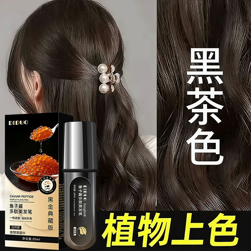 鱼子酱多肽美发笔遮白头发植物纯不掉色补染发神器官方旗舰店正品