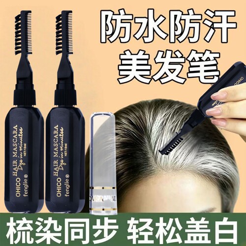 【一次性黑发梳】临时补色正品
